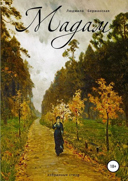 Обложка книги  «Мадам»