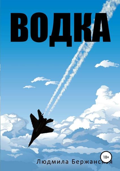 Обложка книги  «Водка»