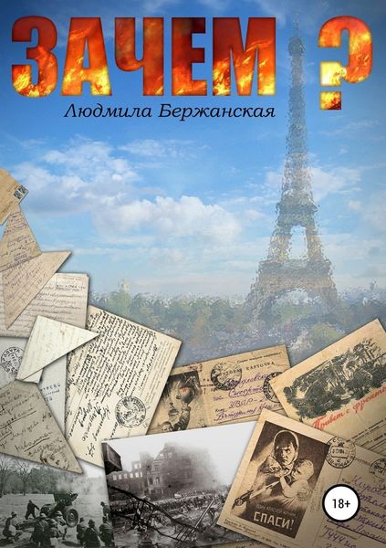 Обложка книги  «Зачем?»