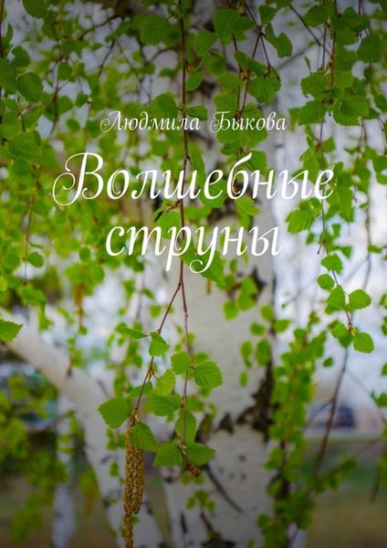 Обложка книги  «Волшебные струны»