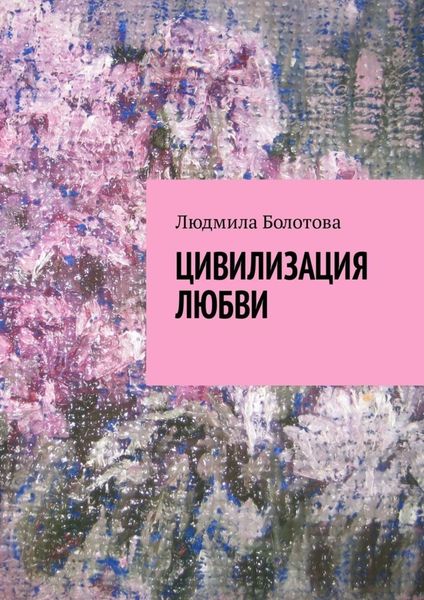 Обложка книги «Цивилизация любви»