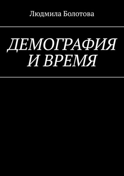 Обложка книги «Демография и время»
