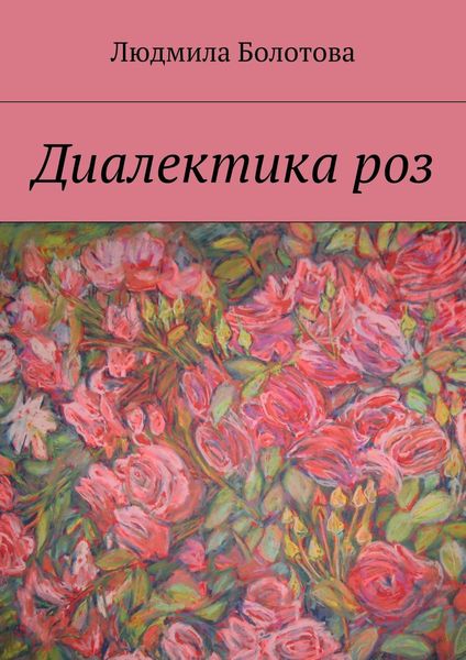 Обложка книги  «Диалектика роз»