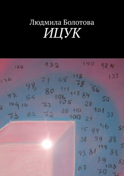 Обложка книги «ИЦУК»
