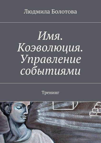 Обложка книги «Имя. Коэволюция. Управление событиями. Тренинг»