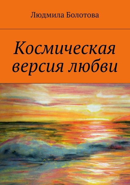 Обложка книги  «Космическая версия любви»