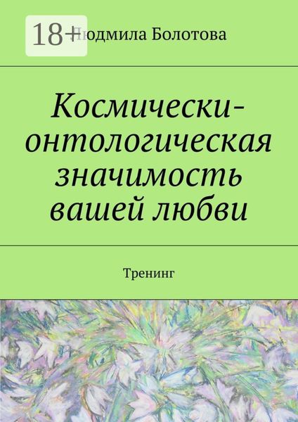 Обложка книги  «Космически-онтологическая значимость вашей любви. Тренинг»