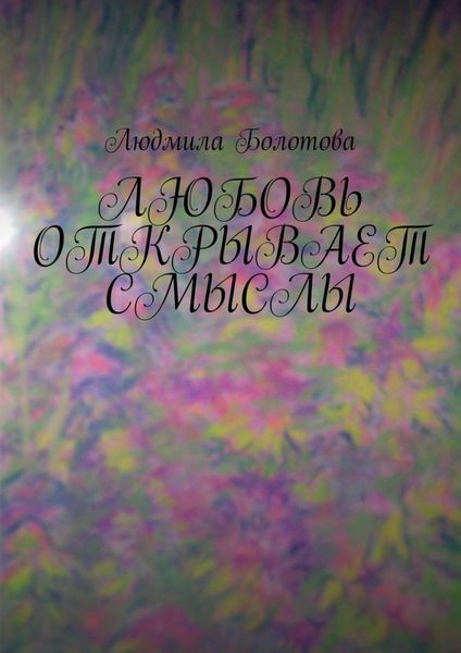 Обложка книги  «Любовь открывает смыслы»