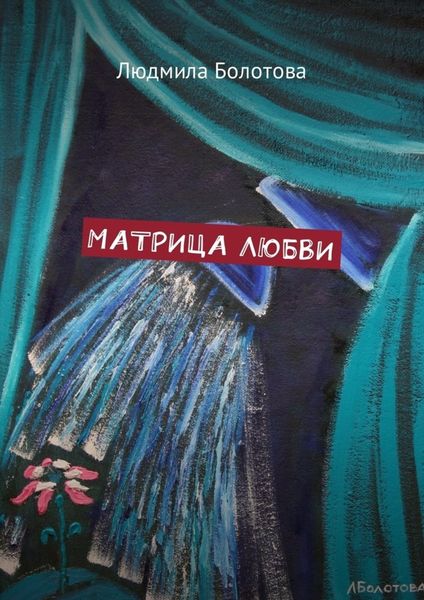 Обложка книги «Матрица любви»