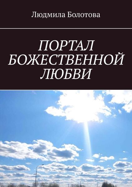 Обложка книги «ПОРТАЛ БОЖЕСТВЕННОЙ ЛЮБВИ»