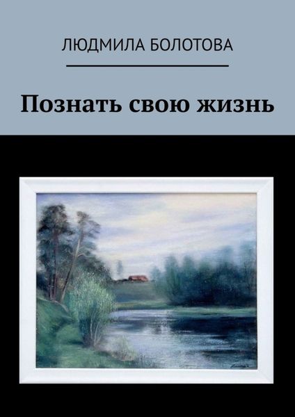 Обложка книги  «Познать свою жизнь»
