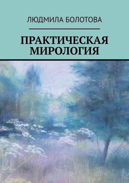 Обложка книги  «Практическая мирология»