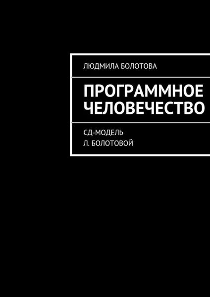 Обложка книги  «Программное человечество»
