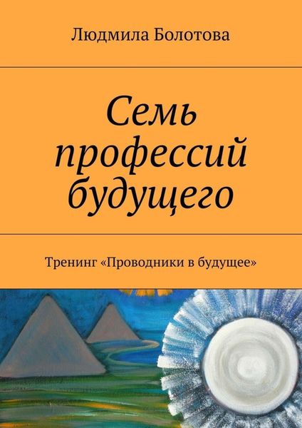 Обложка книги «Семь профессий будущего. Тренинг «Проводники в будущее»»