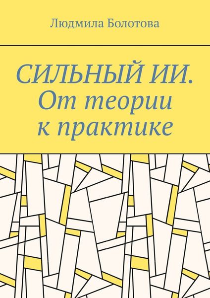 Обложка книги «СИЛЬНЫЙ ИИ. От теории к практике»