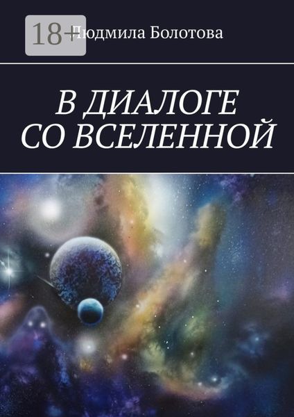 Обложка книги  «В диалоге со Вселенной»