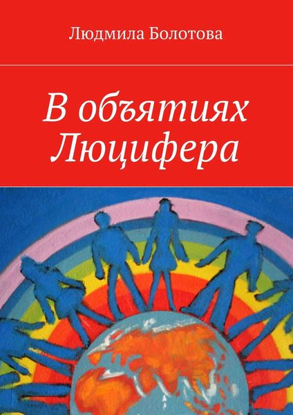 Обложка книги  «В объятиях Люцифера»