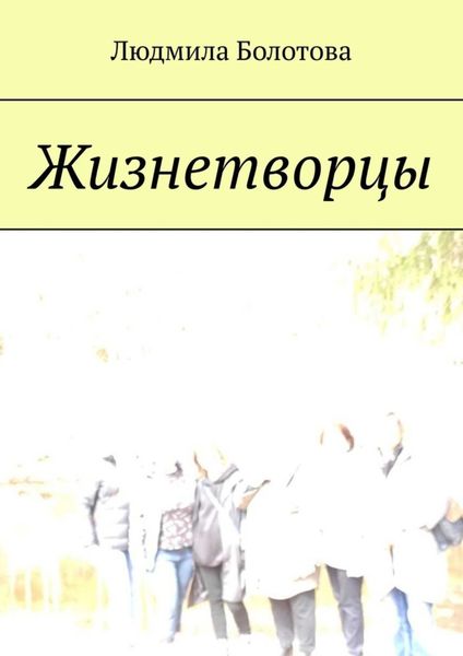 Обложка книги «Жизнетворцы»