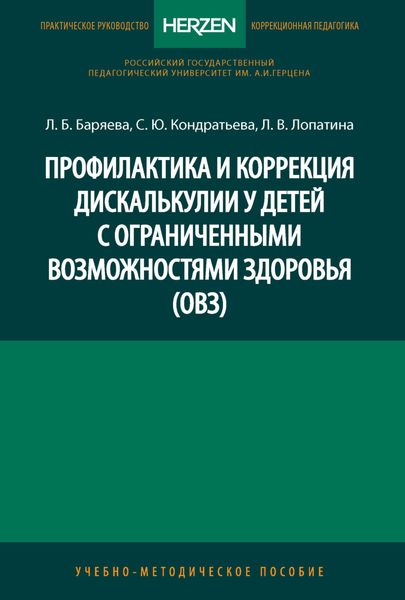 Обложка книги  «Профилактика и коррекция дискалькулии у детей с ограниченными возможностями здоровья (ОВЗ)»
