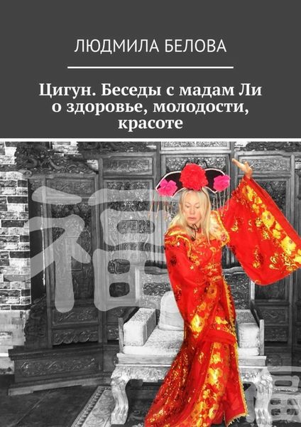Обложка книги «Цигун. Беседы с мадам Ли о здоровье, молодости, красоте. Цигун-упражнения здоровья и долголетия»