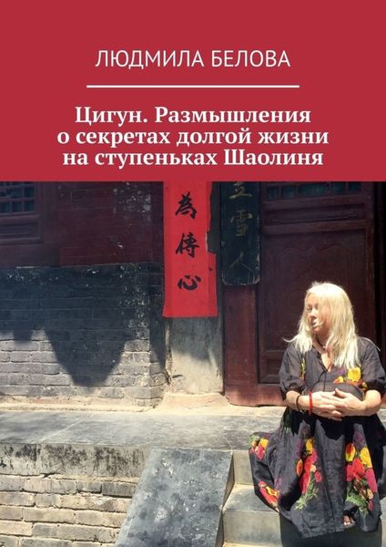 Обложка книги «Цигун. Размышления о секретах долгой жизни на ступеньках Шаолиня»