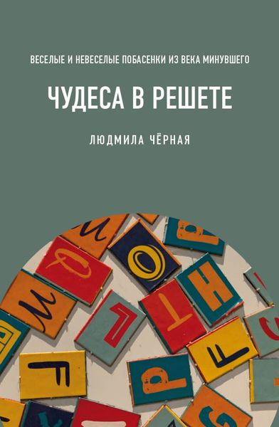 Обложка книги «Чудеса в решете, или Веселые и невеселые побасенки из века минувшего»
