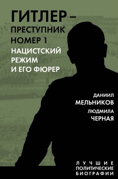 Обложка книги «Гитлер – преступник номер 1. Нацистский режим и его фюрер»
