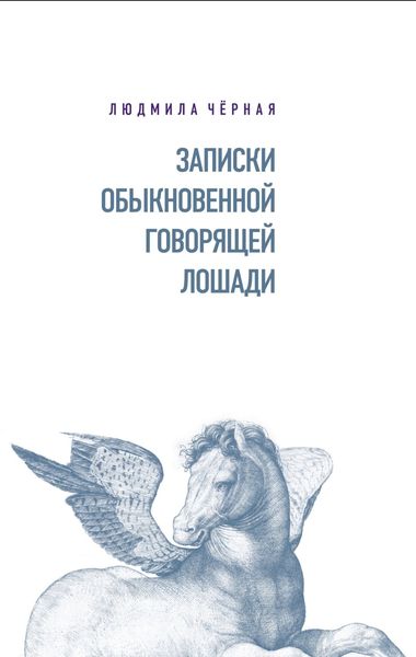 Обложка книги «Записки Обыкновенной Говорящей Лошади»