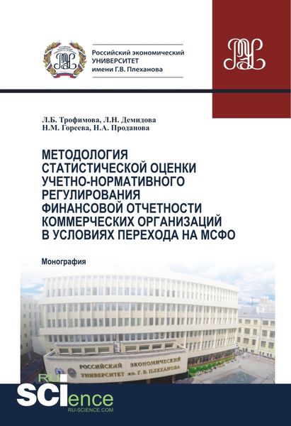 Обложка книги  «Методология статистической оценки учетно-нормативного регулирования финансовой отчетности коммерческих организаций в условиях перехода на МСФО. (Аспирантура, Бакалавриат, Магистратура). Монография.»