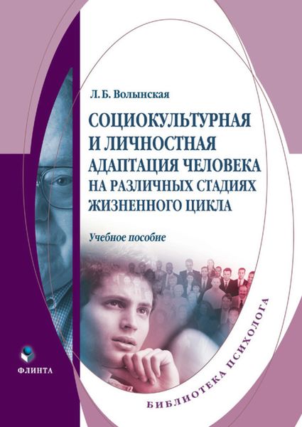 Обложка книги «Социокультурная и личностная адаптация человека на различных стадиях жизненного цикла. Учебное пособие»