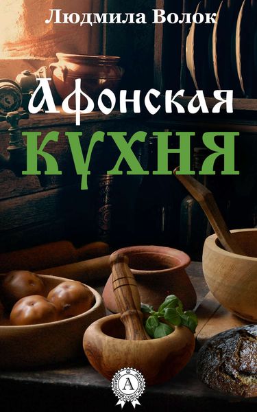 Обложка книги «Афонская кухня»