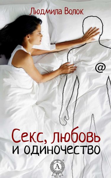 Обложка книги «Секс, любовь и одиночество»