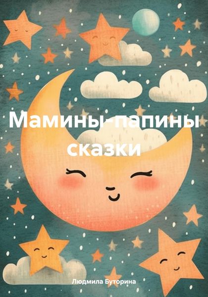 Обложка книги «Мамины-папины сказки»