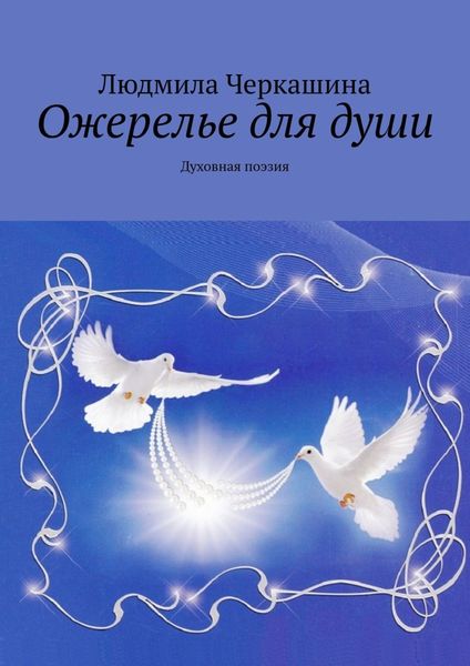 Обложка книги  «Ожерелье для души. Духовная поэзия»