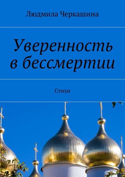 Обложка книги  «Уверенность в бессмертии. Стихи»