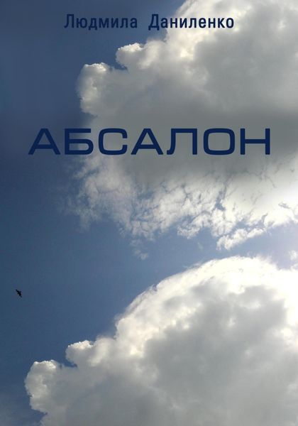 Обложка книги «Абсалон»