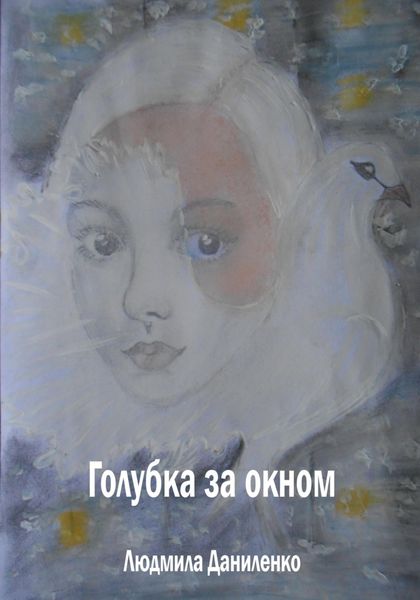 Обложка книги «Голубка за окном»