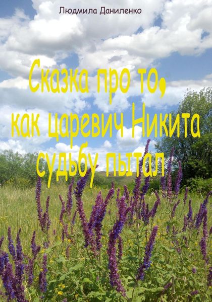 Обложка книги «Сказка про то, как царевич Никита судьбу пытал»