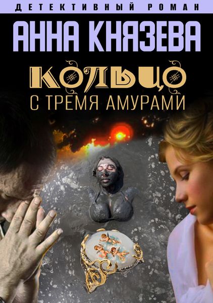 Обложка книги  «Кольцо с тремя амурами»