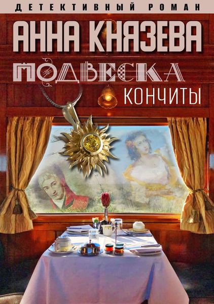Обложка книги  «Подвеска Кончиты»