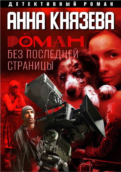 Обложка книги  «Роман без последней страницы»