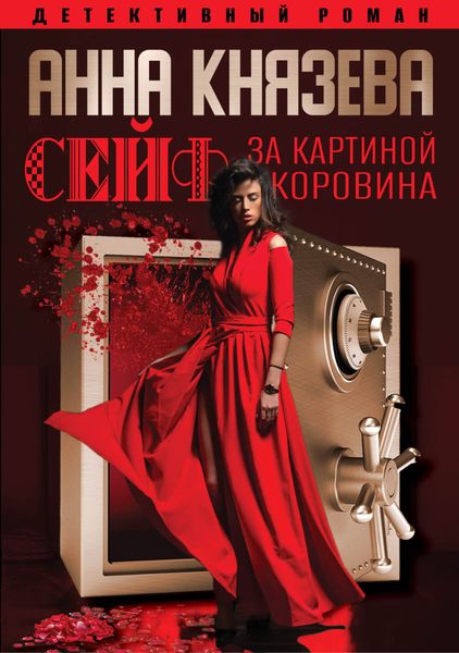 Обложка книги  «Сейф за картиной Коровина»