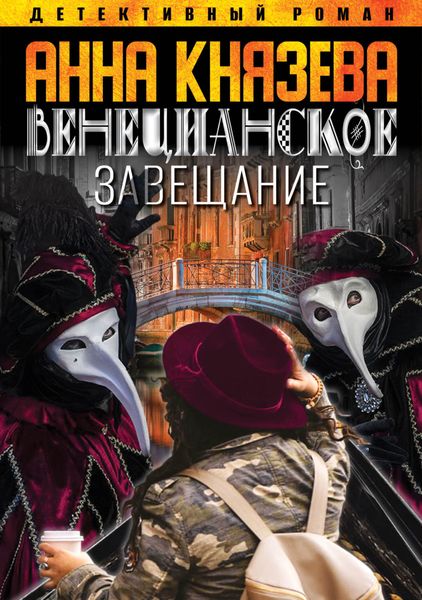 Обложка книги  «Венецианское завещание»