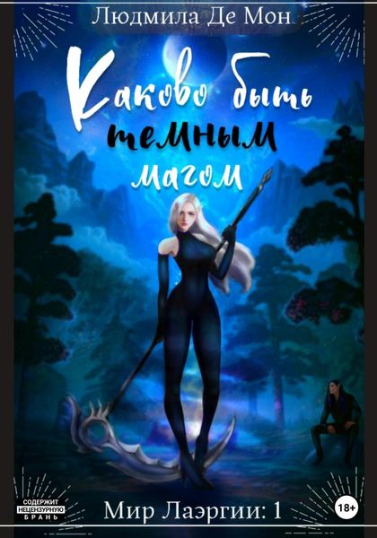 Обложка книги «Каково быть темным магом»