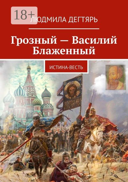 Обложка книги «Грозный – Василий Блаженный. Истина-весть»