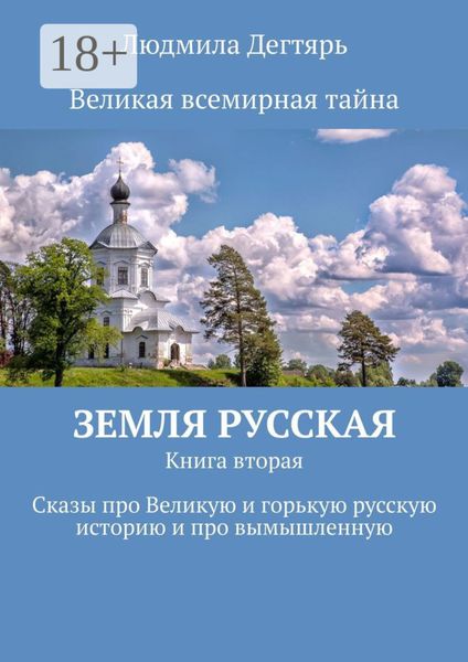 Обложка книги «Земля русская. Книга вторая. Сказы про Великую и горькую русскую историю и про вымышленную»