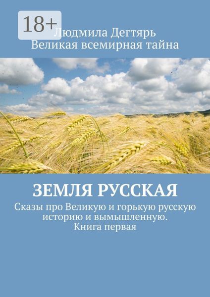 Обложка книги «Земля русская. Сказы про Великую и горькую русскую историю и вымышленную. Книга первая»