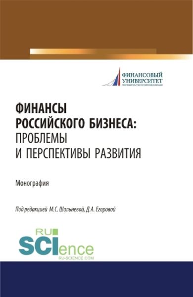 Обложка книги «Финансы российского бизнеса: проблемы и перспективы развития. (Бакалавриат, Магистратура). Монография.»