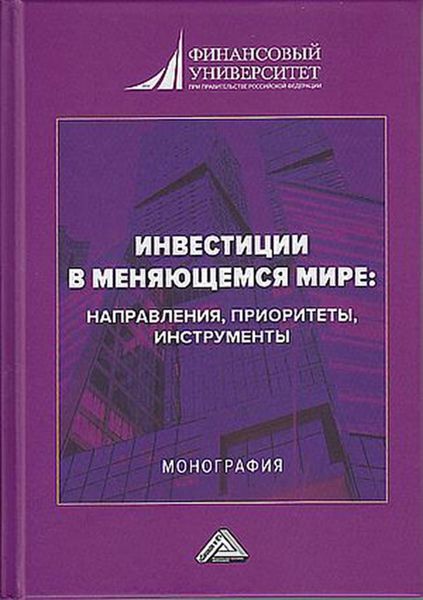Обложка книги «Инвестиции в меняющемся мире: направления, приоритеты, инструменты»