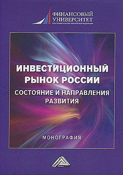 Обложка книги «Инвестиционный рынок России: состояние и направления развития»